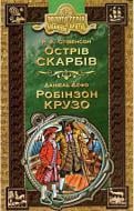 Книга Роберт Стівенсон «Бібліотека пригод Золота серія Острів скарбів, Робінзон Крузо» 978-966-429-491-8