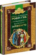 Книга Чарлз Вільсон «Бібліотека пригод Золота серія Робін Гуд, Айвенго» 978-966-429-492-5