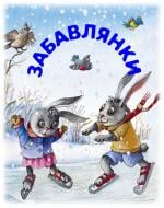 Книга «Забавлянки, колисанки. Зимова» 978-966-917-054-5