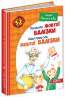 Книга Софія Прокоф'єва «Пригоди жовтої валізки Нові пригоди жовтої валізки» 978-966-429-507-6