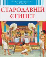 Книга «Стародавній Єгипет» 978-617-526-756-1