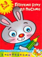 Книга Ольга Земцова «Готуємо руку до письма. 2-3 роки» 978-966-605-907-2