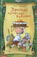 Книга Юлія Галаніна  «Пригоди кухарчука Бублика» 978-966-421-095-6