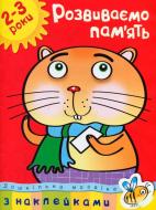 Книга Ольга Земцова «Розвиваємо пам’ять. 2-3 роки» 978-617-526-122-4