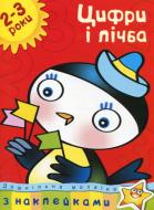 Книга Ольга Земцова «2-3 роки. Цифри та лічба» 978-966-605-916-4