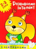 Книга Ольга Зємцова «Розвиваємо інтелект. 2-3 роки» 978-617-526-749-3