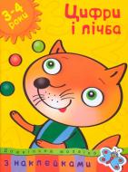 Книга Ольга Зємцова «Цифри і лічба. 3-4 роки» 978-966-605-961-4