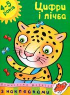Книга Ольга Земцова «Цифри та лічба. 4-5 років» 978-617-526-049-4