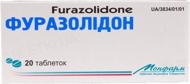 Фуразолідон таблетки 50 мг