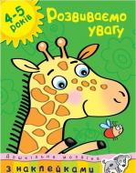 Книга Ольга Зємцова «Розвиваємо увагу. 4-5 років» 978-617-526-013-5