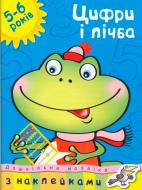 Книга Ольга Зємцова «Цифри і лічба. 5-6 років» 978-617-526-119-4