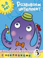 Книга Ольга Зємцова «Развиваем интеллект. 5-6 лет» 978-617-526-752-3