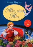 Книга Астрід Ліндгрен «Міо, мій Міо» 978-966-917-074-3