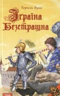 Книга Корнелія Функе  «Iграїна безстрашна» 978-966-8317-88-0