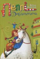 Книга Астрід Ліндгрен «Пеппі Довгапанчоха» 978-966-917-077-4