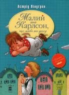 Книга Астрид Линдгрен «Малий та Карлсон, що живе на даху» 978-966-917-078-1