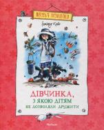Книга Ірмгард Койн «Дівчинка, з якою дітям не дозволяли дружити» 978-617-526-453-9