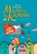 Книга Астрід Ліндгрен «Малий та Карлсон, що живе на даху» 978-966-917-024-8