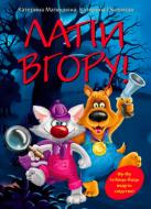 Книга Катерина Матюшкіна «Лапи вгору» 978-617-7200-28-3