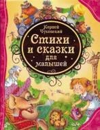 Книга Корней Чуковский «Стихи и сказки для малышей» 978-535-305-849-6