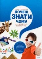 Книга Микеле Лауро «Хочеш знати чому?» 978-617-526-757-8