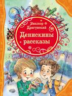 Книга Віктор Драгунський «Денискины рассказы» 978-5-353-06194-6