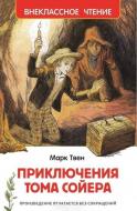 Книга Марк Твен «Приключения Тома Сойера» 978-5-353-07208-9
