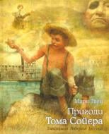 Книга Марк Твен «Пригоди Тома Сойєра» 978-617-526-137-8