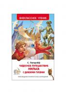 Книга «Чудова подорож Нільса Лагерлеф (ВЧ) 118761» 978-5-353-07411-3