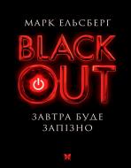 Книга Марк Эльсберг «Blackout. Завтра буде запізно» 978-966-917-056-9