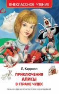 Книга Льюїс Керрол «Приключения Алисы в Стране Чудес» 978-5-353-07724-4