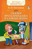 Книга Валентин Постніков «Сказки про Карандаша и Самоделкина» 978-5-353-07765-7