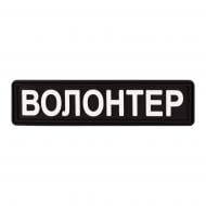 Патчі Brand Element ПВХ (шеврон) "Волонтер" чорний, 10*2,5см