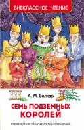 Книга Олександр Волков «Семь подземных королей» 978-5-353-07794-7