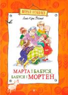 Книга Анне-Катаріна Вестлі «Марта і бабуся, бабуся і Мортен» 978-617-7200-87-0