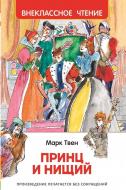 Книга Марк Твен «Принц и нищий» 978-5-353-07855-5