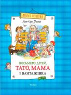 Книга Анне-Катаріна Вестлі «Восьмеро дітей, тато, мама і вантажівка» 978-966-917-023-1