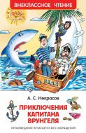 Книга Андрій Некрасов «Приключения капитана Врунгеля» 978-5-353-07862-3