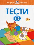 Книга Ольга Земцова «Тести. 1-2 роки» 978-617-526-753-0