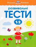 Книга Ольга Зємцова «Розвивальні тести для дітей 1-2 років» 978-617-526-758-5