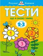 Книга Ольга Зємцова «Тести. Третій рівень. Що я знаю і вмію. Для дітей 2-3 років» 978-966-917-031-6