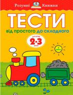 Книга Ольга Зємцова «Тести. Від простого до складного. Для дітей 2-3 років» 978-966-917-027-9