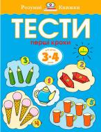 Книга Ольга Земцова «Тести. Перші кроки. Для дітей 3-4 років» 978-966-917-006-4