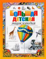 Книга «Большая детская энциклопедия» 978-966-917-060-6