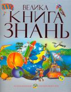 Книга Уэнди Мадгуик «Велика книга знань» 978-966-605-760-3