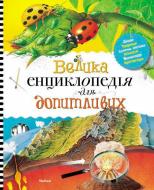 Книга Роберт Коуп «Велика енциклопедія для допитливих» 978-617-526-450-8
