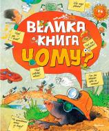 Книга «Велика книга Чому?» 978-617-526-726-4