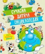 Книга Валерия Палаццоло «Сучасна дитяча енциклопедія» 978-617-526-754-7