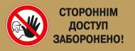 Табличка Стороннім вхід заборонено 250х95 мм латунь