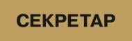 Табличка Секретарь 250х80 мм латунь